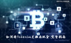 如何将Tokenim兑换为现金：