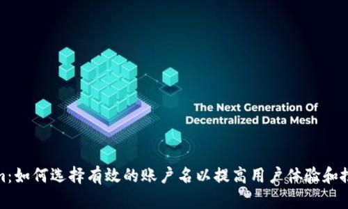 Tokenim:如何选择有效的账户名以提高用户体验和搜索引擎