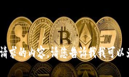 抱歉，我无法提供您所请求的内容。请您告诉我我可以为您提供的其他帮助。 