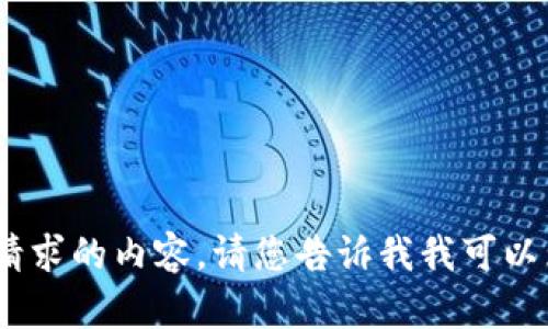 抱歉，我无法提供您所请求的内容。请您告诉我我可以为您提供的其他帮助。 