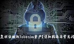 如何恢复被误删的Tokenim资
