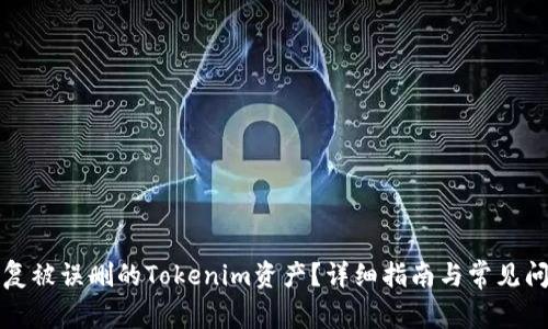 如何恢复被误删的Tokenim资产?详细指南与常见问题解答