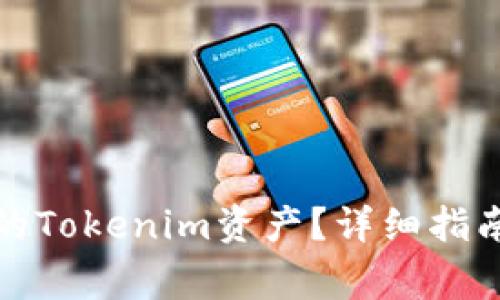 如何恢复被误删的Tokenim资产?详细指南与常见问题解答