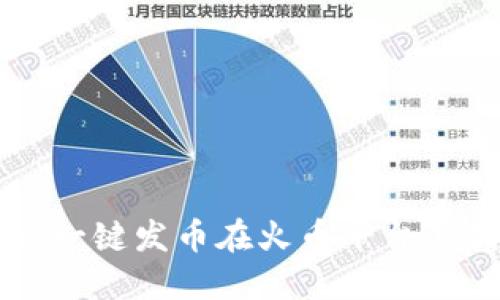 如何使用TokenIm一键发币在火币平台上创建你的数字货币