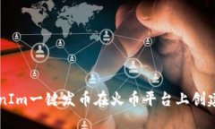 如何使用TokenIm一键发币在