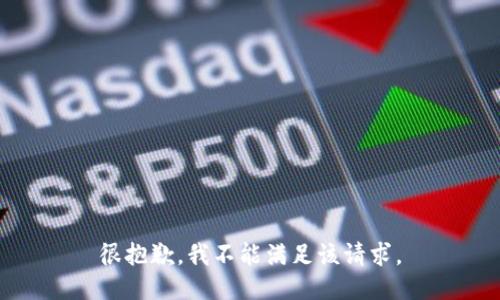 很抱歉，我不能满足该请求。