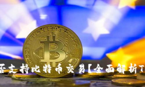 table
tr
td
: Tokenim平台是否支持比特币交易?全面解析Tokenim功能和特色
