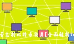 tabletrtd: Tokenim平台是否支