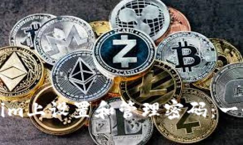 如何在Tokenim上设置和管理密码:一个详细的指南