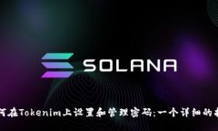 如何在Tokenim上设置和管理