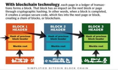 如何降低Tokenim钱包转账的矿工费