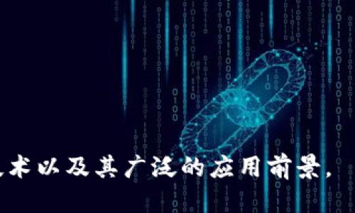 区块链百问百答是什么

区块链百问百答是一个专注于解答有关区块链技术的常见问题和误解的内容集合，通常包括各种从基础概念到复杂应用、技术细节以及行业趋势等一系列问题。这个概念旨在帮助初学者、行业从业者和对区块链技术感兴趣的公众快速掌握基本知识和理论，减少学习和应用过程中的困惑。

### 什么是区块链？

区块链是一种去中心化的分布式账本技术，记录所有交易信息并确保其安全性和透明性。通过密码学技术，区块链保证了数据的不可篡改性，让所有用户都能看到相同的信息，而不需要依赖单个中心化的管理机构。

### 区块链的工作原理

区块链的工作原理主要依赖于三个核心概念：分布式网络、共识机制和数据结构。

1. **分布式网络**：在区块链网络中，所有的节点均可访问相同的数据集。每个节点都通过网络与其他节点进行数据交流和记录。

2. **共识机制**：区块链依赖于共识算法，例如工作量证明（PoW）或权益证明（PoS），确保网络中的所有节点就当前区块链的状态达成一致。这使得没有中心化控制的情况下，也能实现数据的可信性。

3. **数据结构**：区块链以链式结构存储数据，每个区块包含一个时间戳和之前区块的哈希值，这样即使部分数据发生变化，也会影响后面的所有区块，从而确保数据的完整性。

### 区块链的应用场景

区块链不仅限于加密货币领域，其实际应用场景涵盖多个行业：

- **金融服务**：智能合约、跨境支付和去中心化金融（DeFi）等。
- **供应链管理**：通过区块链跟踪商品，确保透明性和合规性。
- **医疗行业**：在病历共享、药品追溯等方面发展。
- **版权保护**：数字内容的确权和追踪。

### 主要挑战与未来发展

尽管区块链技术前景广泛，但也面临着诸多挑战，如扩展性、能源消耗和法规遵从性等。未来的发展方向可能会包括：

- 改进的共识机制，以降低能耗。
- 更友好的用户体验，以促进更多用户参与。
- 政策和法规的逐步完善，确保行业健康发展。

### 常见问题解答

#### 1. 区块链与比特币有什么关系？

比特币是建立在区块链技术上的第一个成功应用，而区块链是比特币的核心技术基础。比特币可以被视为使用区块链技术进行价值传递的一种特殊方式。

##### a) 比特币的运作方式
比特币使用工作量证明机制（PoW）来验证交易和生成新的比特币。矿工通过解算复杂的数学题来获得权益，确保网络的安全性。

##### b) 区块链的多样性
区块链技术不仅限于比特币，还衍生出了以太坊、Ripple等其他加密货币。这些平台不仅支持货币交易，还可以实现智能合约和去中心化应用（DApp）。

##### c) 应用场景的扩展
随着技术的发展，区块链开始被应用于金融、医疗、物流等多个行业，解决了传统系统中的透明度、效率等问题。

#### 2. 区块链是否绝对安全？

虽然区块链技术通过加密和去中心化增强了安全性，但并不能说绝对安全，仍存在被攻击的风险和技术漏洞。

##### a) 常见攻击方式
尽管区块链本身相对安全，但其依赖的应用层如交易所、钱包等仍可能受到黑客攻击。最常见的攻击包括51%攻击、钓鱼攻击等。

##### b) 人为因素
很多安全问题不是来源于技术本身，而是人类操作不当或误操作。例如，用户孤立地保管私钥，容易导致资产丢失。

##### c) 安全性提升
未来的区块链技术会不断改进其安全架构。例如，更多的采用多重签名、智能合约审计等手段来提升整体安全性。

#### 3. 如何选择适合的区块链平台？

选择合适的区块链平台需要考虑多种因素，包括目的、技术需求、社区支持等。

##### a) 用途与需求
首先要明确使用区块链的目的，例如是进行加密货币交易、构建去中心化应用还是记录供应链信息。不同的需求会影响平台的选择。

##### b) 技术特性
不同平台在技术特性上具有差异，例如交易速度、费用、支持的编程语言等。开发者需通过综合对比，选择最合适的平台。

##### c) 社区与支持
社区的活跃度也是选择技术平台的重要依据。活跃的社区能够提供更好的技术支持与资源共享，降低开发风险。

#### 4. 区块链技术的未来趋势如何？

区块链技术的未来趋势包括更高的可扩展性、有序的监管框架以及与人工智能、大数据等技术的结合。

##### a) 可扩展性与性能
为了适应越来越高的用户需求，区块链的可扩展性将成为研究和开发的重点。多个项目正在研究侧链、分片等技术。

##### b) 监管框架的完善
随着区块链技术的发展，各国对其的监管正在逐步加强，这将促进技术的合规性和安全性发展。

##### c) 跨领域整合
未来，区块链有可能与其他新兴技术实现深度融合，比如物联网和人工智能，进一步扩展其应用场景。

#### 5. 非区块链的替代技术存在哪些？

区块链并不是所有问题的解决方案，一些替代性技术如传统数据库和中心化平台也在特定情况下发挥重要作用。

##### a) 传统数据库
在处理高频交易或数据量巨大的应用时，传统的关系型数据库可能比区块链更为高效，尤其是在速度与可扩展性方面。

##### b) 中心化解决方案
在需求明确、信任主体存在的情况下，中心化解决方案效率更高且使用成本更低，可以快速实现产品功能并易于管理。

##### c) 区块链与传统技术融合
未来可能会看到区块链与传统系统结合的新模式，通过分层架构实现更灵活的解决方案。

总结一下，区块链百问百答旨在为用户提供一个全面了解区块链知识的资源，通过对常见问题的解答，帮助用户更好地理解这一技术以及其广泛的应用前景。