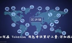 如何在 Tokenim 钱包中设置