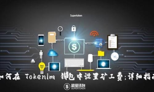 如何在 Tokenim 钱包中设置矿工费:详细指南