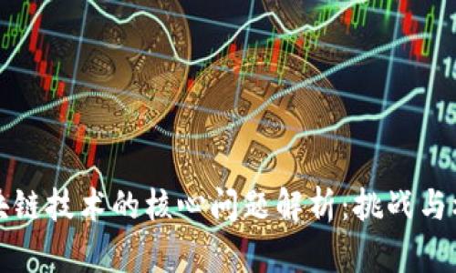 区块链技术的核心问题解析:挑战与机遇