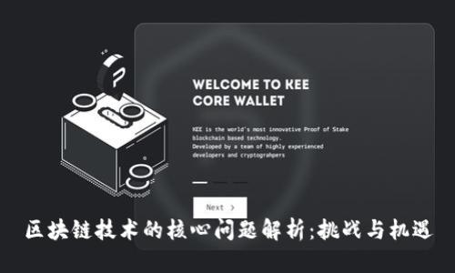 区块链技术的核心问题解析:挑战与机遇