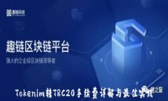Tokenim转TRC20手续费详解与