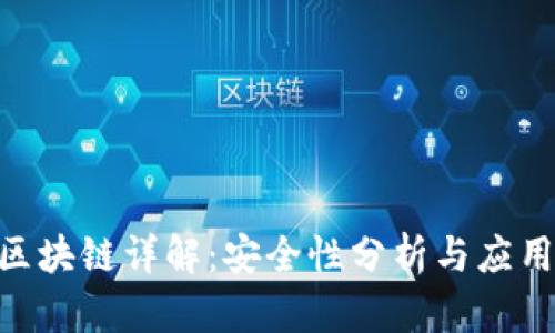 GBC区块链详解:安全性分析与应用前景