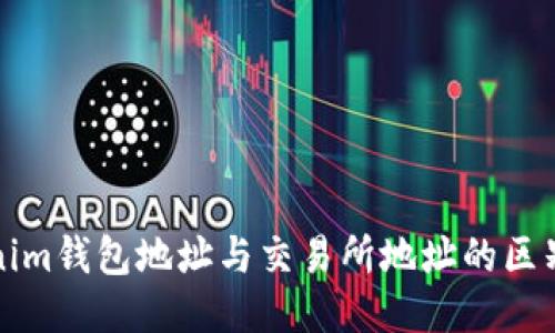 什么是Tokenim钱包地址与交易所地址的区别及使用方法