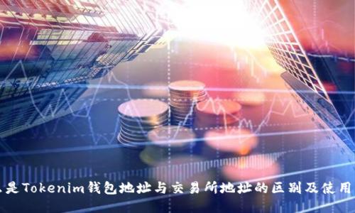 什么是Tokenim钱包地址与交易所地址的区别及使用方法