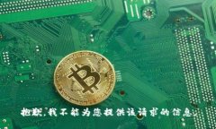 抱歉，我不能为您提供该