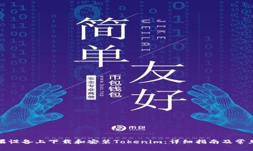 如何在苹果设备上下载和安装Tokenim：详细指南及常见问题解答