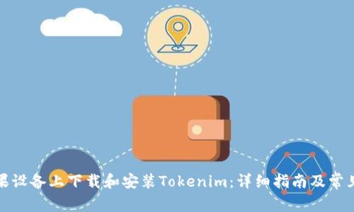 如何在苹果设备上下载和安装Tokenim：详细指南及常见问题解答