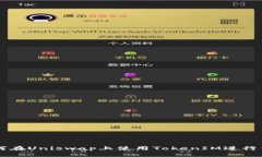 如何在Uniswap上使用TokenI