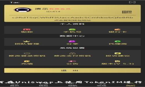 如何在Uniswap上使用TokenIM进行交易