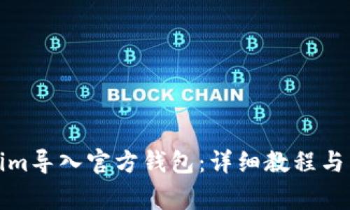 如何将Tokenim导入官方钱包:详细教程与常见问题解答