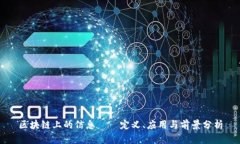 区块链上的信息——定义