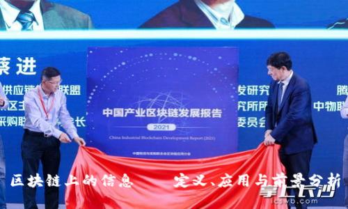 区块链上的信息——定义、应用与前景分析
