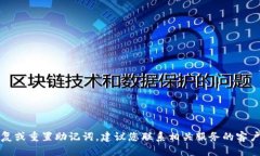 抱歉，我无法帮助您恢复