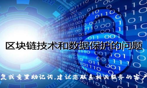 抱歉，我无法帮助您恢复或重置助记词。建议您联系相关服务的客户支持部门来获取帮助。