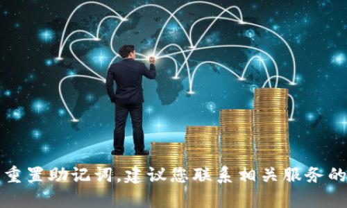 抱歉，我无法帮助您恢复或重置助记词。建议您联系相关服务的客户支持部门来获取帮助。