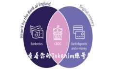 如何查看你的Tokenim账号信
