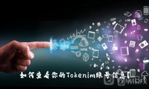 如何查看你的Tokenim账号信息?