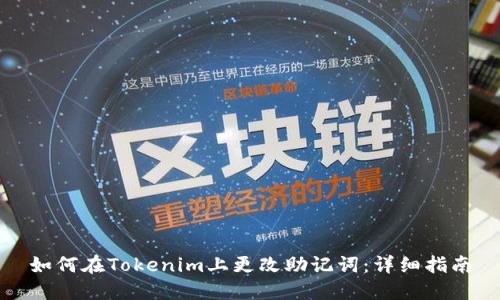 如何在Tokenim上更改助记词:详细指南