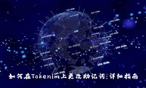 如何在Tokenim上更改助记词:详细指南
