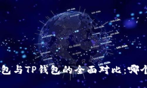Tokenim钱包与TP钱包的全面对比:哪个更适合你?