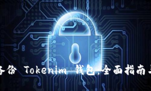 如何安全备份 Tokenim 钱包:全面指南与实用技巧