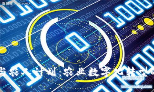 区块链与农人计划:农业数字化转型的新希望