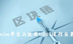 如何在Tokenim平台上使用
