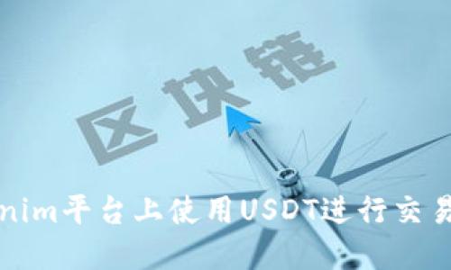 如何在Tokenim平台上使用USDT进行交易与投资指南