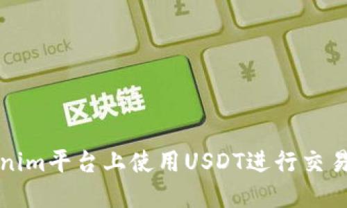 如何在Tokenim平台上使用USDT进行交易与投资指南