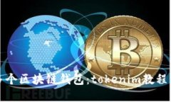 如何创建多个区块链钱包