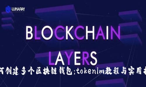 如何创建多个区块链钱包:tokenim教程与实用指南