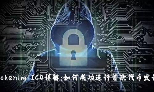 Tokenim ICO详解:如何成功进行首次代币发行