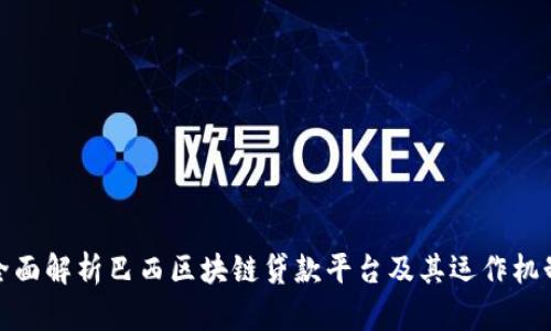 全面解析巴西区块链贷款平台及其运作机制