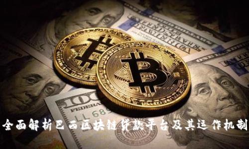 全面解析巴西区块链贷款平台及其运作机制